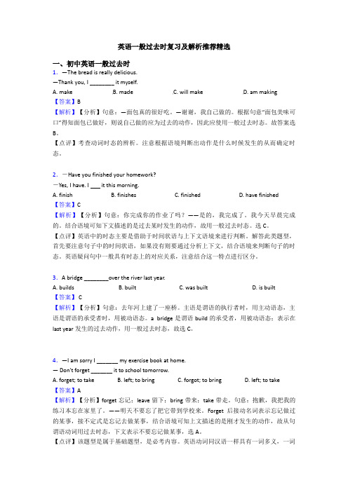 英语一般过去时复习及解析推荐精选