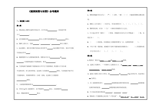 《建筑制图与识图》会考题库