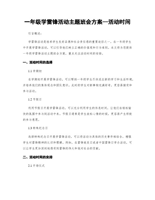 一年级学雷锋活动主题班会方案--活动时间