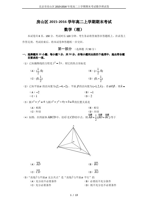北京市房山区2015-2016年度高二上学期期末考试数学理试卷