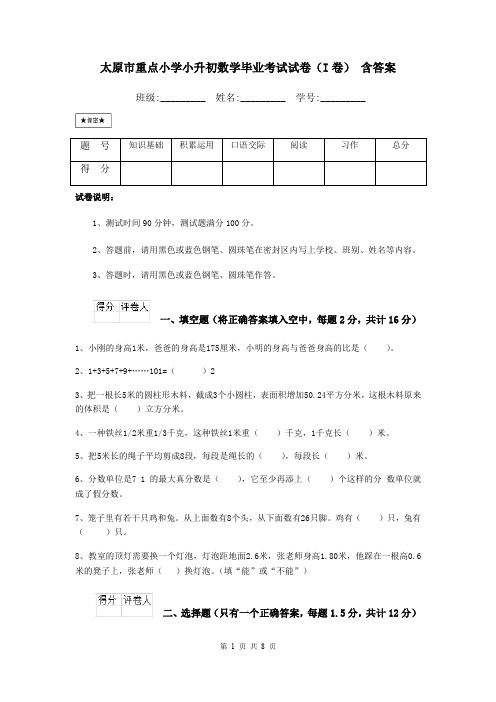 太原市重点小学小升初数学毕业考试试卷(I卷) 含答案