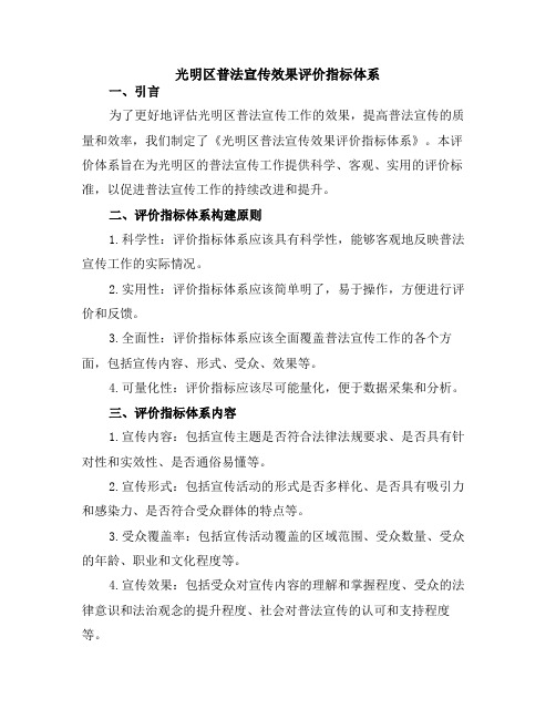 光明区普法宣传效果评价指标体系