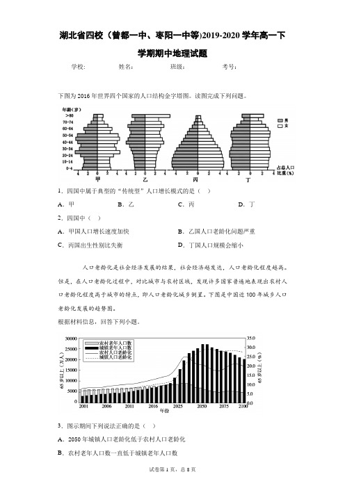 湖北省四校(曾都一中、枣阳一中等)2019-2020学年高一下学期期中地理试题