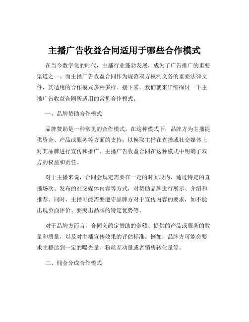 主播广告收益合同适用于哪些合作模式