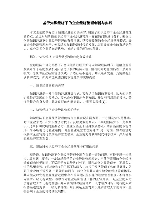 基于知识经济下的企业经济管理创新与实践