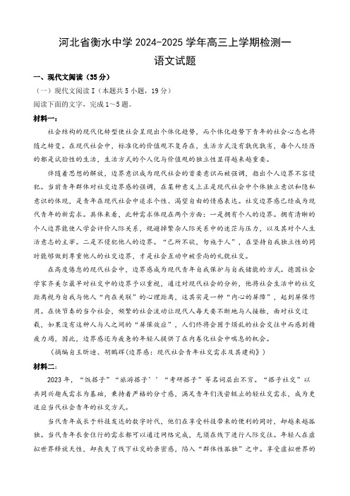 河北省衡水中学2024-2025学年高三上学期检测一语文试题及答案