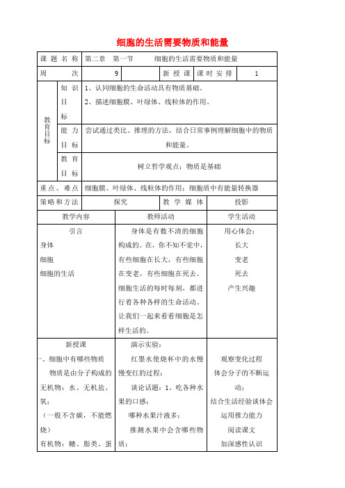 七年级生物上细胞的生活需要物质和能量教案新人教版