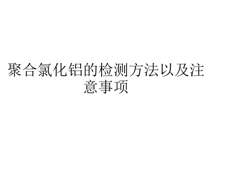 聚合氯化铝的检测方法以及注意事项