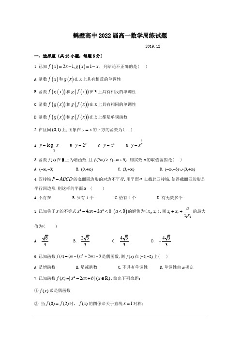 河南省鹤壁市高级中学2019-2020学年高一上学期第七次双周练数学试题含答案