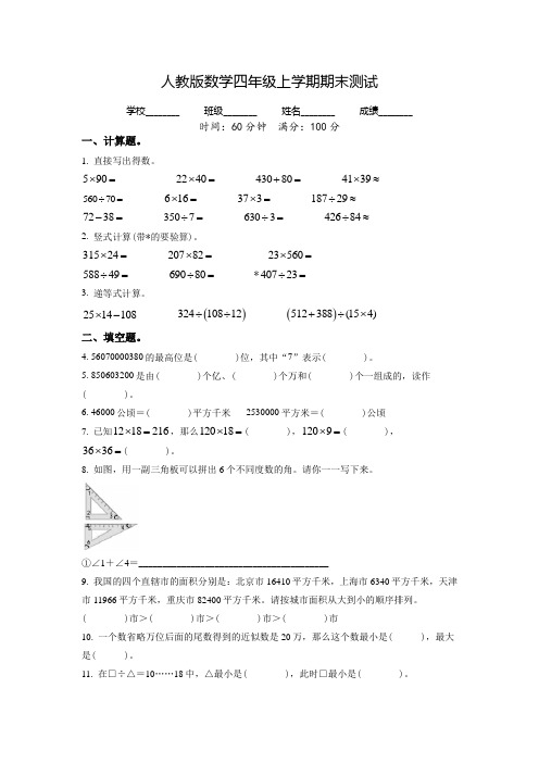 最新人教版数学四年级上学期《期末测试卷》有答案解析