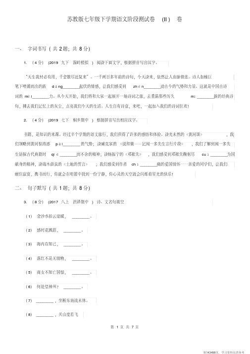 (精品文档)苏教版七年级下学期语文阶段测试卷(II)卷