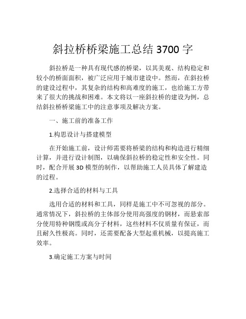 斜拉桥桥梁施工总结3700字