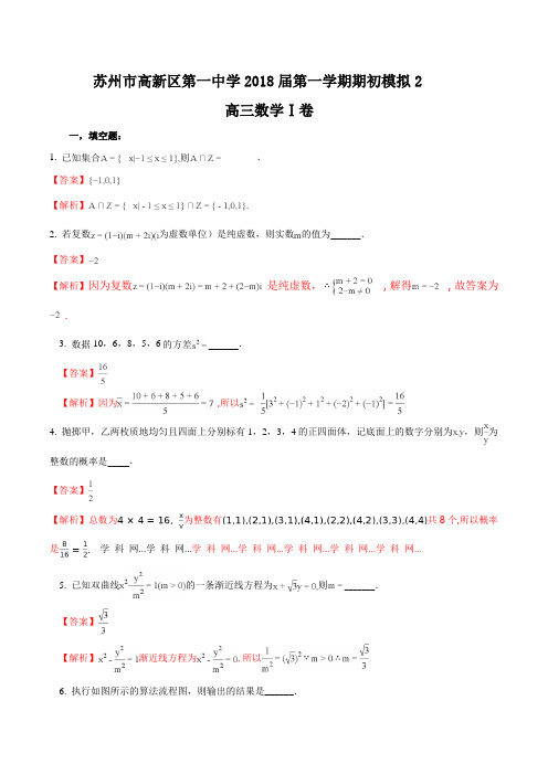 精品解析：苏州高新区第一中学2018届第一学期高三期初考试数学试卷(解析版)