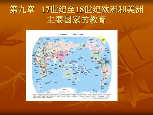 第九章 17世纪至18世纪欧洲和美洲主要国家的教育_ppt