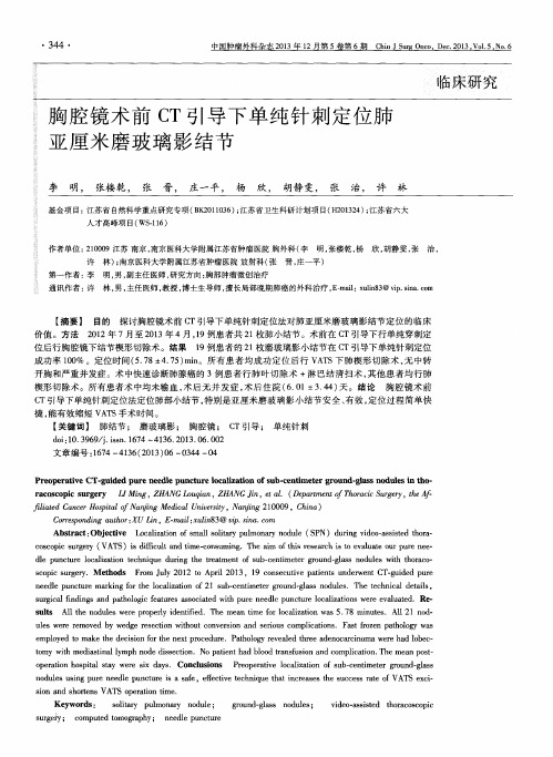 胸腔镜术前CT引导下单纯针刺定位肺亚厘米磨玻璃影结节