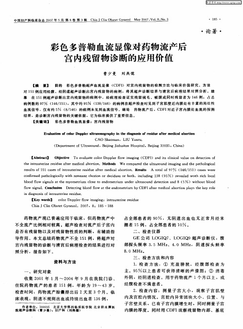 彩色多普勒血流显像对药物流产后宫内残留物诊断的应用价值