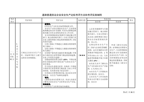 道路普通货运企业安全生产达标考评方法和考评实施细则