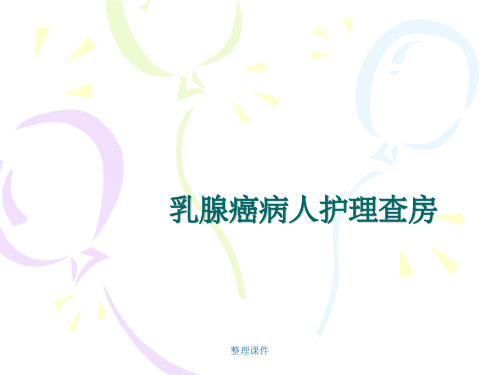 乳腺癌病人护理查房