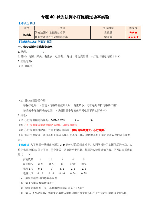 2023年中考物理复习-专题40伏安法测小灯泡额定功率实验(知识点复习+例题讲解+过关练习)-备战2