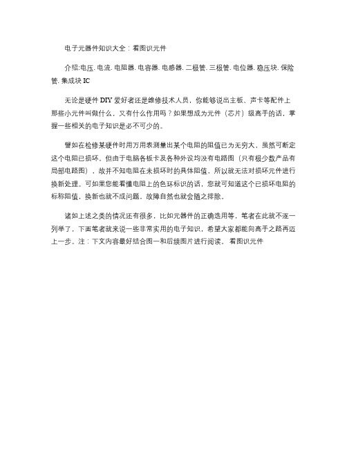 电子元器件知识大全：看图识元件(同时适用IQC).