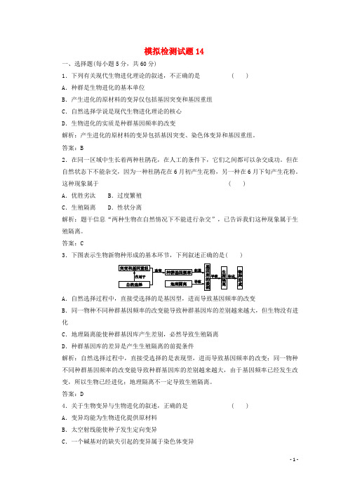 广东省江门市18年高考生物二轮复习模拟检测试题14