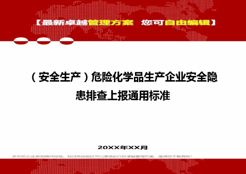 [安全生产规范]危险化学品生产企业安全隐患排查上报通用标准