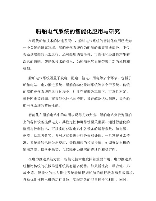 船舶电气系统的智能化应用与研究