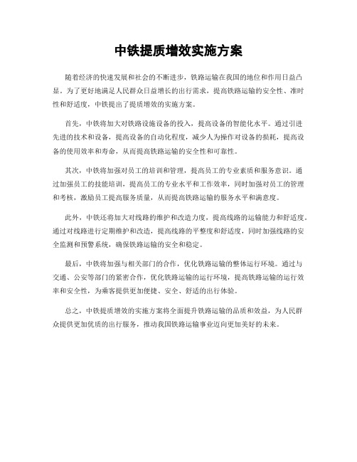 中铁提质增效实施方案