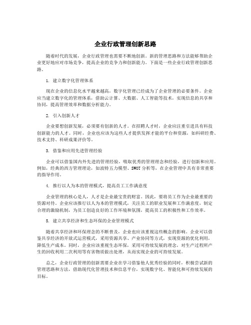 企业行政管理创新思路