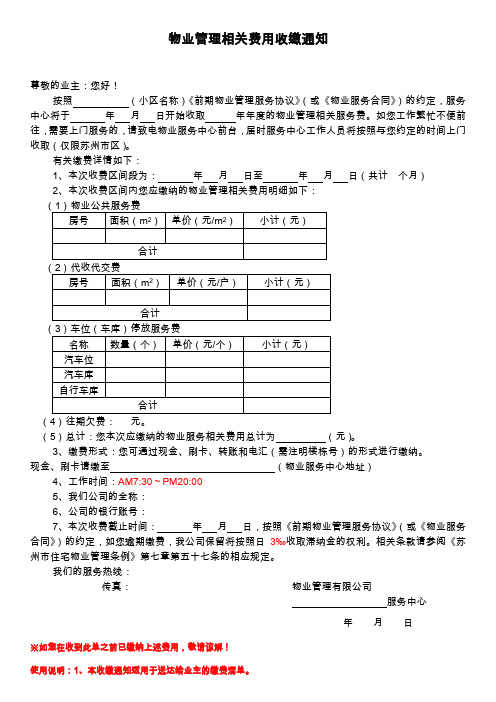 物业管理相关费用收缴通知