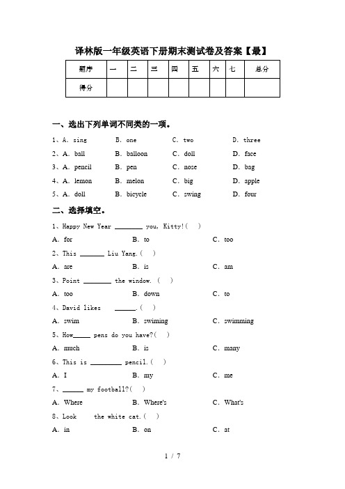 译林版一年级英语下册期末测试卷及答案【最】