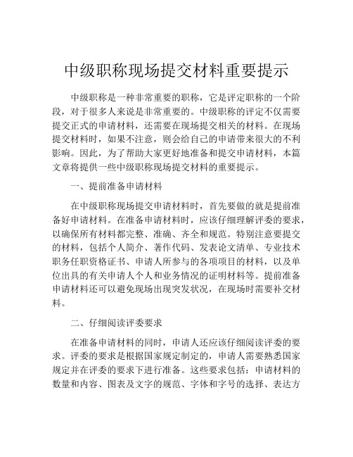 中级职称现场提交材料重要提示