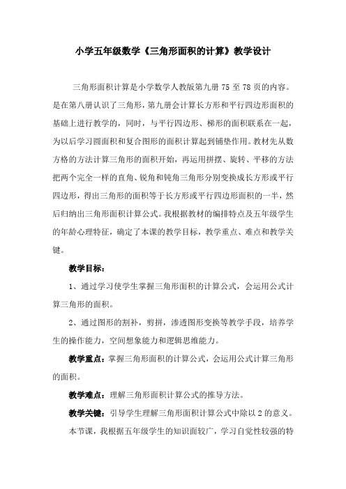 北师大版小学数学《三角形面积的计算》教学设计