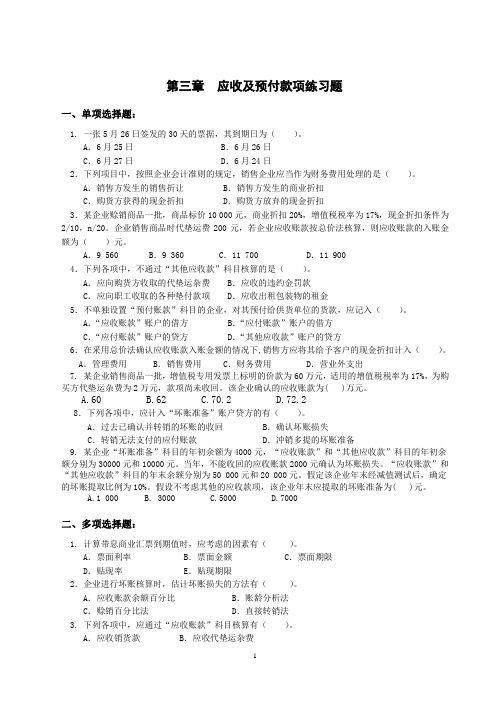 第3章 应收及预付款项练习题