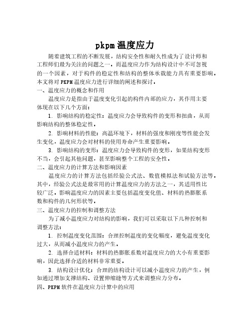 pkpm温度应力