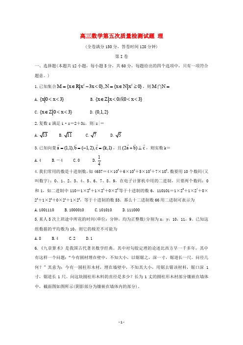 陕西省2020届高三数学第五次质量检测试题理