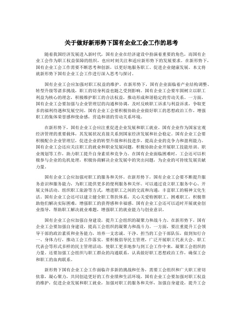 关于做好新形势下国有企业工会工作的思考