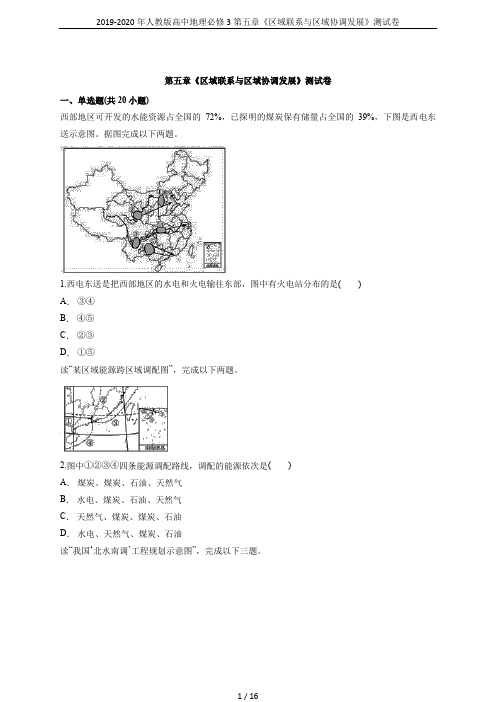 2019-2020年人教版高中地理必修3第五章《区域联系与区域协调发展》测试卷