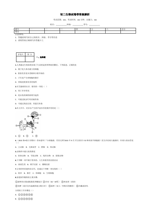 初二生物试卷带答案解析