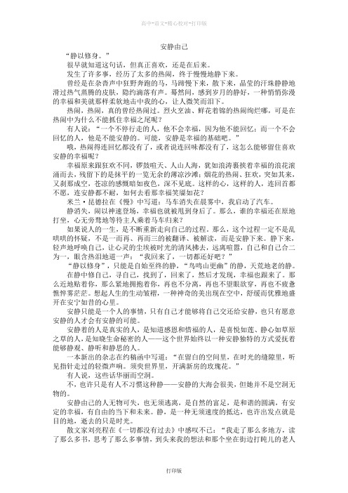 苏教版语文高一高中大语文阅读之做人与处世安静由己