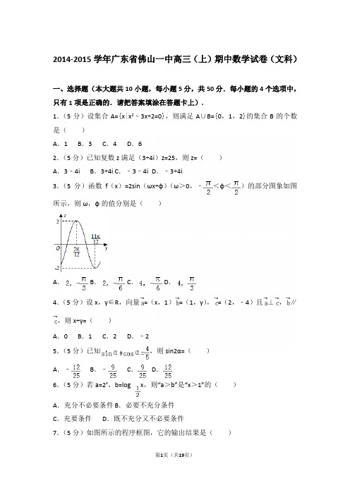 【真题】15年广东省佛山一中高三(上)数学期中试卷含答案(文科)