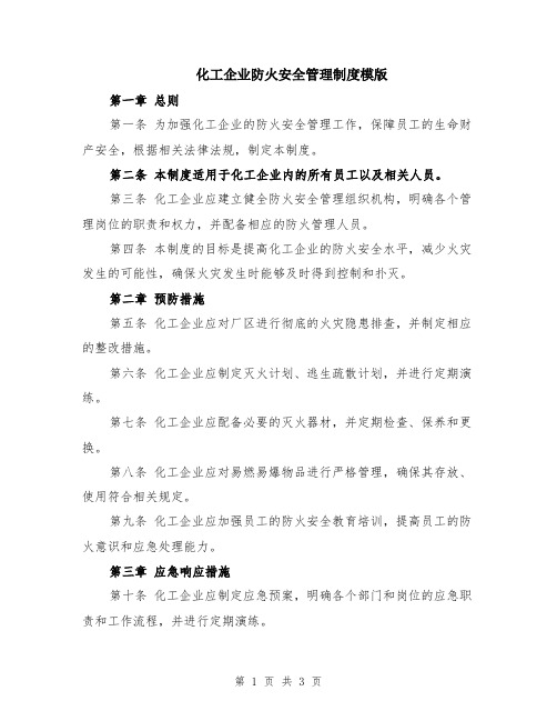 化工企业防火安全管理制度模版