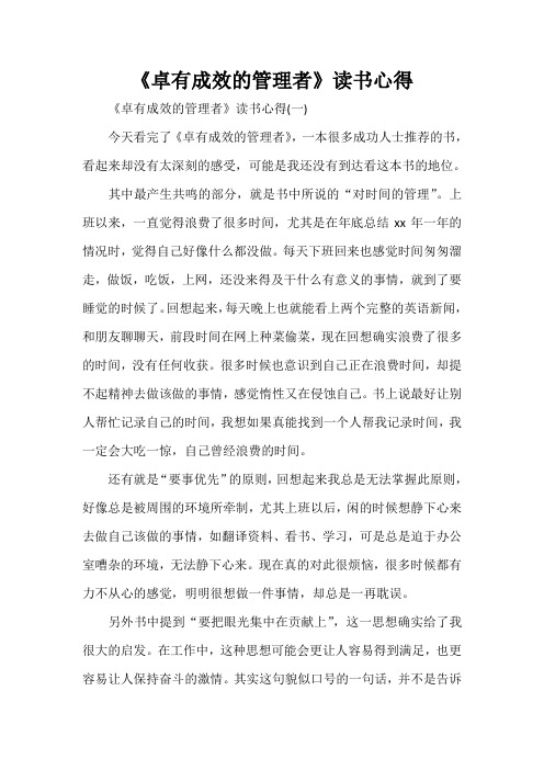 心得体会 读书心得 《卓有成效的管理者》读书心得