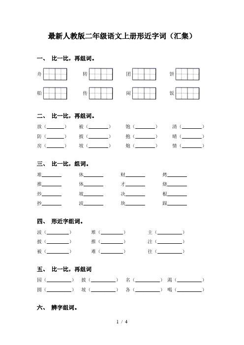 最新人教版二年级语文上册形近字词(汇集)