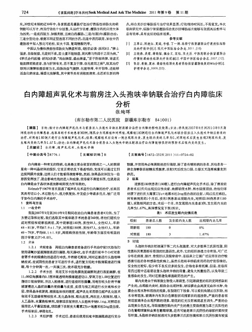 白内障超声乳化术与前房注入头孢呋辛钠联合治疗白内障临床分析