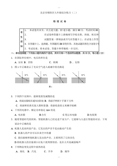 2020届朝阳区中考物理二模试题(有答案)