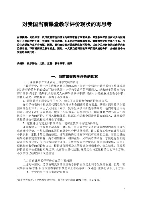 对我国当前课堂教学评价现状的再思考