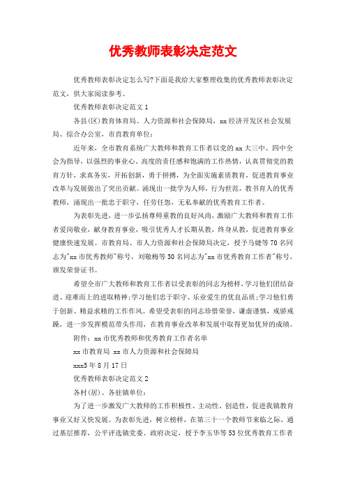 优秀教师表彰决定范文