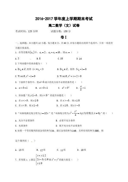 大连二十中2016-2017学年高二数学(文)期末试卷及答案