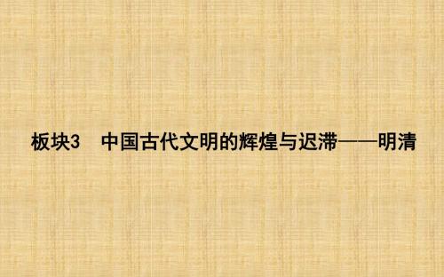 二轮复习：板块3 中国古代文明的辉煌与迟滞—明清(名师制作优质课件)(27张)